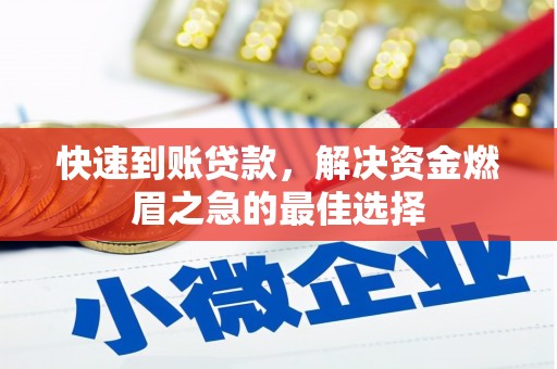 独山子快速到账贷款，解决资金燃眉之急的最佳选择