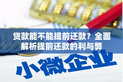 独山子贷款能不能提前还款？全面解析提前还款的利与弊