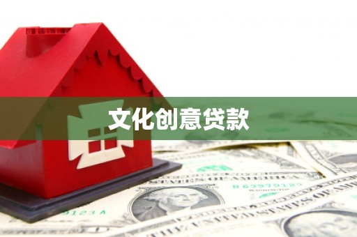 独山子文化创意贷款