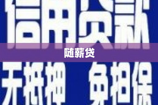 独山子随薪贷