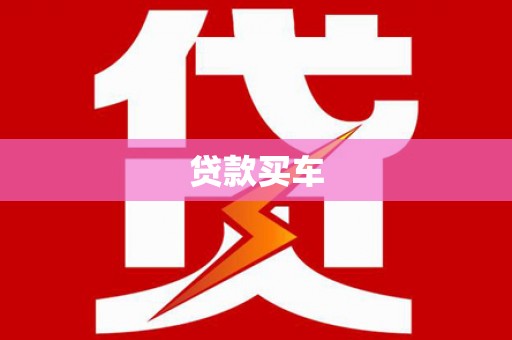 独山子贷款买车