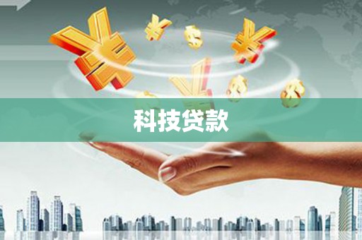 独山子科技贷款