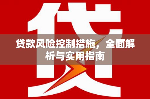 独山子贷款风险控制措施，全面解析与实用指南
