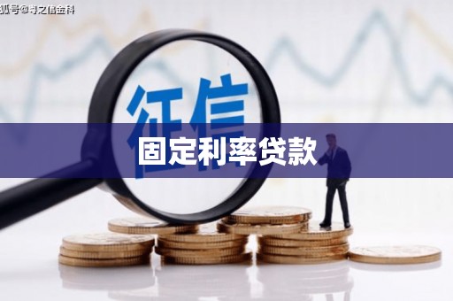 独山子固定利率贷款