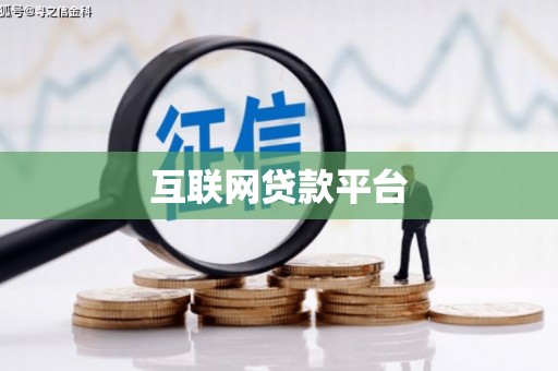 独山子互联网贷款平台