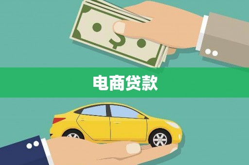 独山子电商贷款