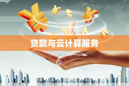 独山子贷款与云计算服务
