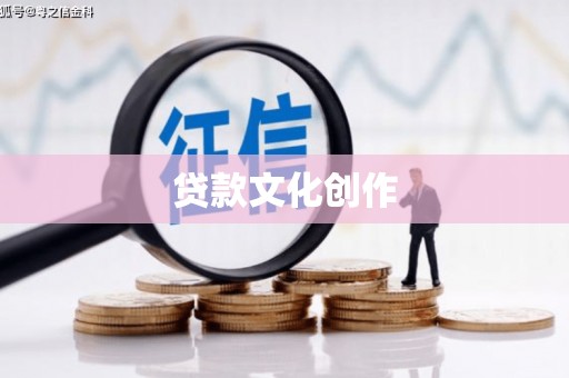 独山子贷款文化创作
