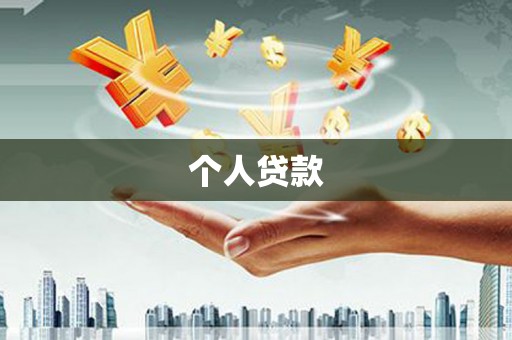 独山子个人贷款