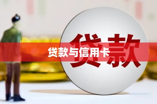 独山子贷款与信用卡