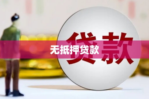 独山子无抵押贷款
