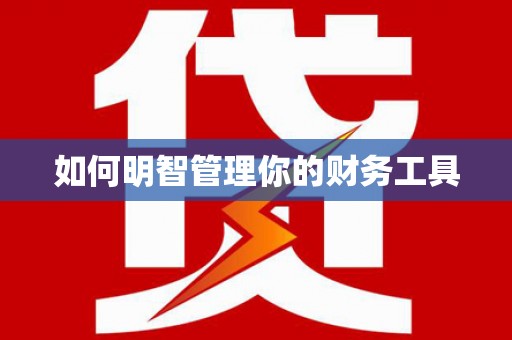 独山子如何明智管理你的财务工具
