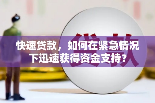 独山子快速贷款，如何在紧急情况下迅速获得资金支持？