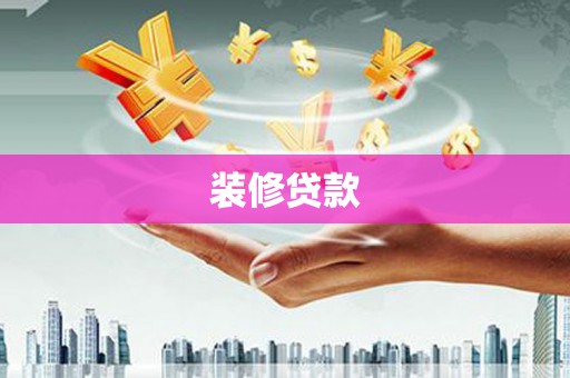 独山子装修贷款