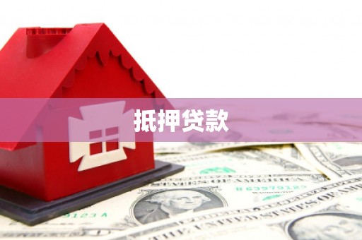 独山子抵押贷款