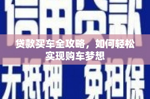 独山子贷款买车全攻略，如何轻松实现购车梦想