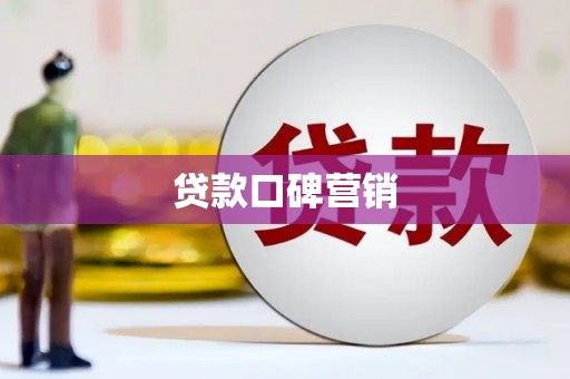 独山子贷款口碑营销