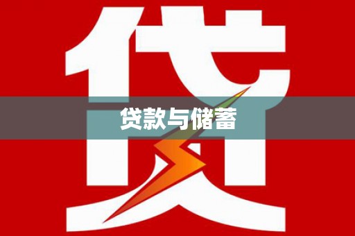 独山子贷款与储蓄