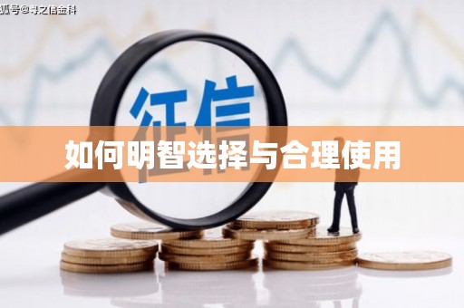 独山子如何明智选择与合理使用