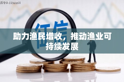 独山子助力渔民增收，推动渔业可持续发展