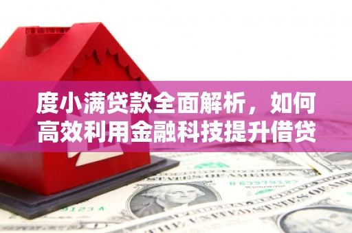 独山子度小满贷款全面解析，如何高效利用金融科技提升借贷体验