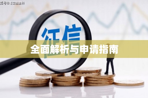 独山子全面解析与申请指南