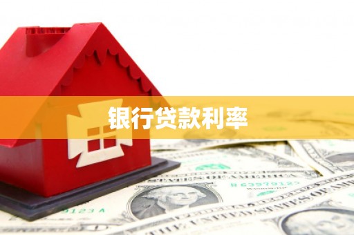 独山子银行贷款利率