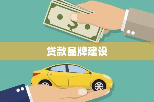 独山子贷款品牌建设