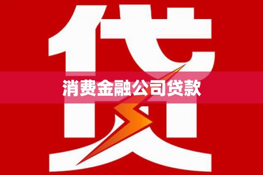 独山子消费金融公司贷款