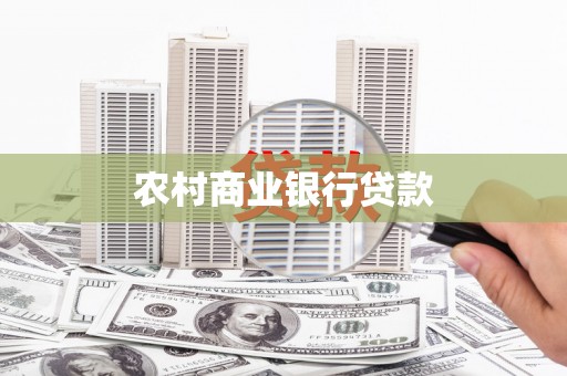 独山子农村商业银行贷款
