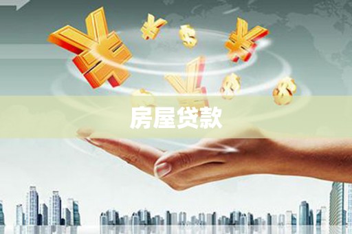独山子房屋贷款