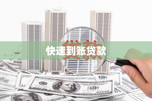 独山子快速到账贷款