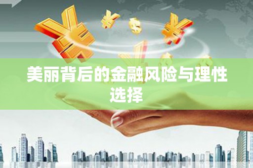 独山子美丽背后的金融风险与理性选择