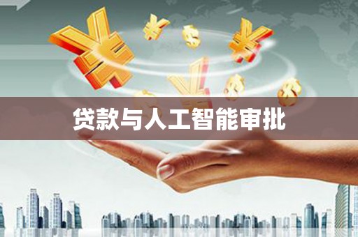 独山子贷款与人工智能审批