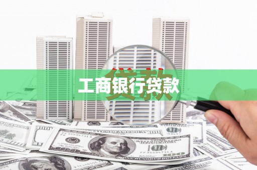 独山子工商银行贷款