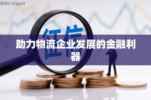 独山子助力物流企业发展的金融利器