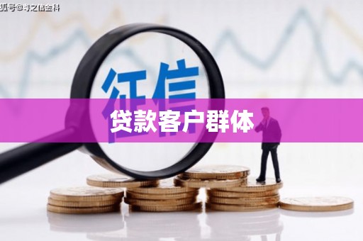 独山子贷款客户群体