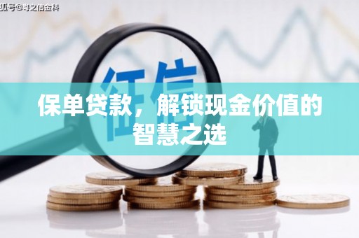 独山子保单贷款，解锁现金价值的智慧之选