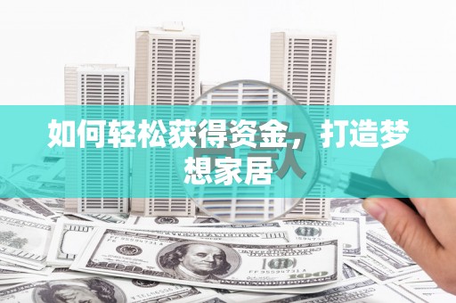 独山子如何轻松获得资金，打造梦想家居
