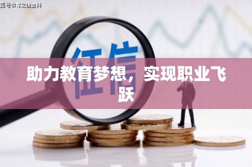 独山子助力教育梦想，实现职业飞跃