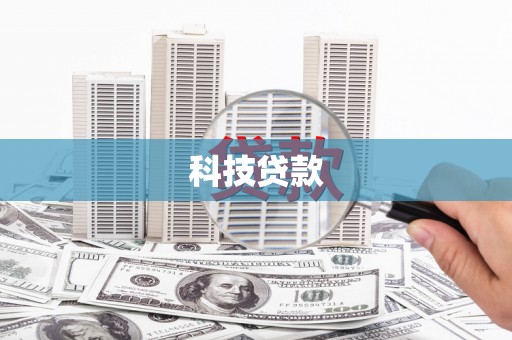 独山子科技贷款