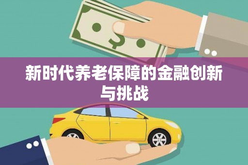 独山子新时代养老保障的金融创新与挑战