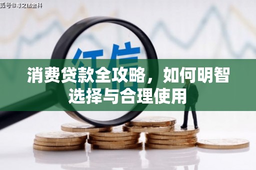 独山子消费贷款全攻略，如何明智选择与合理使用