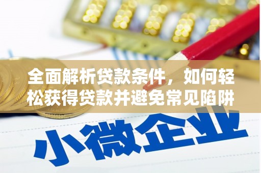 独山子全面解析贷款条件，如何轻松获得贷款并避免常见陷阱