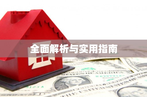 独山子全面解析与实用指南