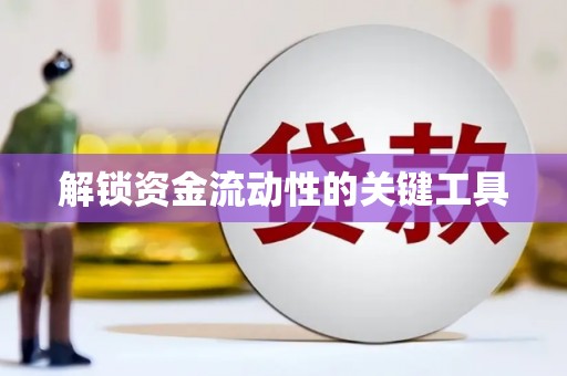 独山子解锁资金流动性的关键工具
