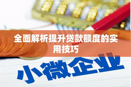 独山子全面解析提升贷款额度的实用技巧