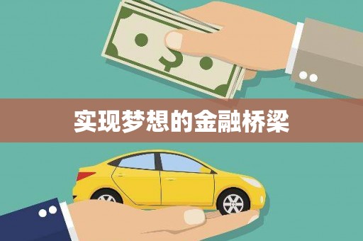 独山子实现梦想的金融桥梁