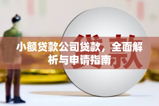 独山子小额贷款公司贷款，全面解析与申请指南