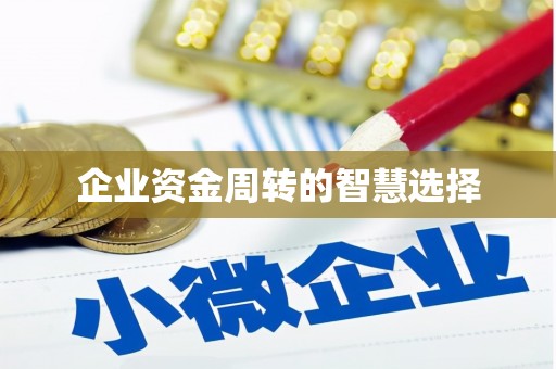独山子企业资金周转的智慧选择